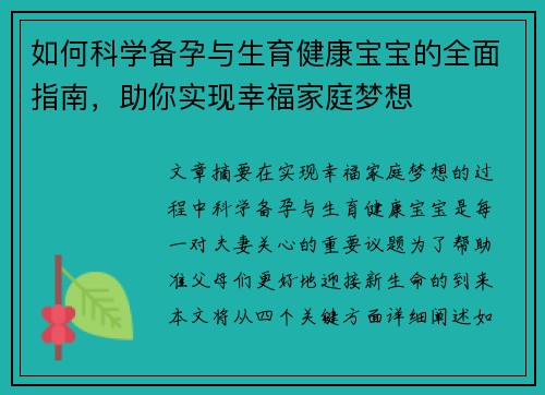 如何科学备孕与生育健康宝宝的全面指南，助你实现幸福家庭梦想