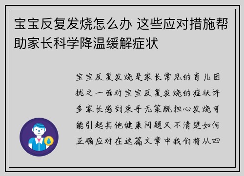 宝宝反复发烧怎么办 这些应对措施帮助家长科学降温缓解症状