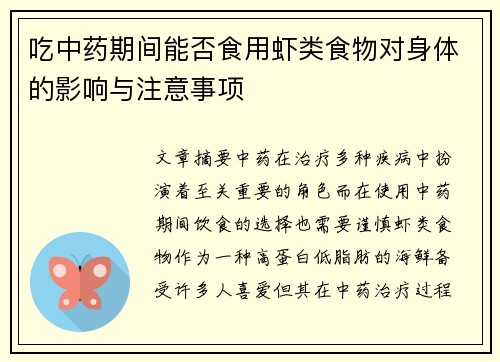 吃中药期间能否食用虾类食物对身体的影响与注意事项
