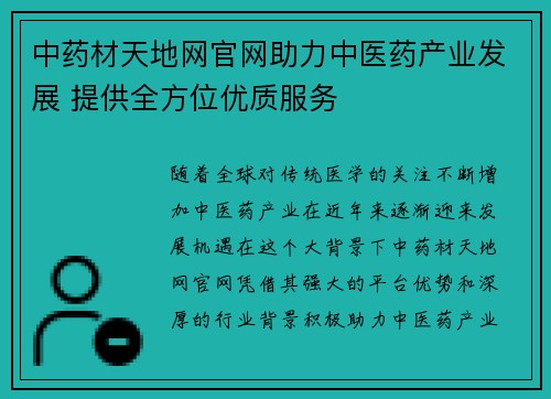 中药材天地网官网助力中医药产业发展 提供全方位优质服务