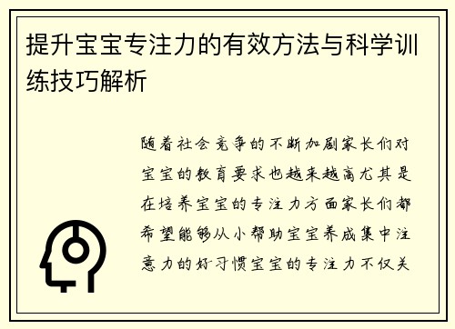 提升宝宝专注力的有效方法与科学训练技巧解析