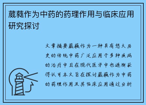 葳蕤作为中药的药理作用与临床应用研究探讨