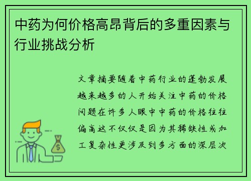 中药为何价格高昂背后的多重因素与行业挑战分析