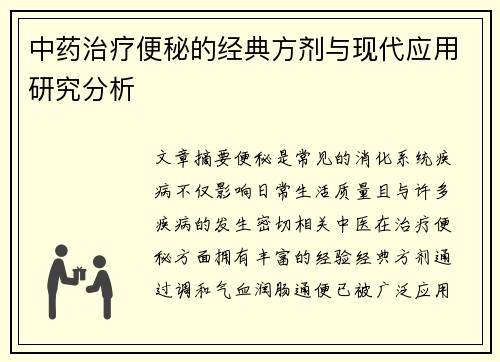 中药治疗便秘的经典方剂与现代应用研究分析