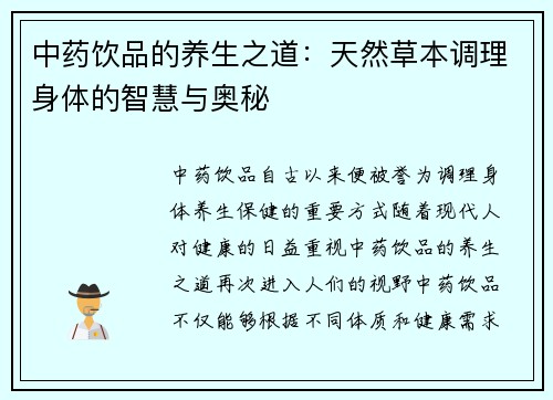 中药饮品的养生之道：天然草本调理身体的智慧与奥秘