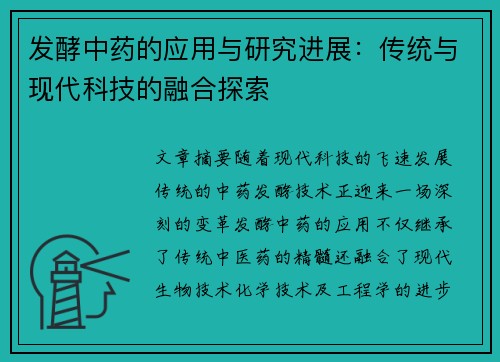 发酵中药的应用与研究进展：传统与现代科技的融合探索