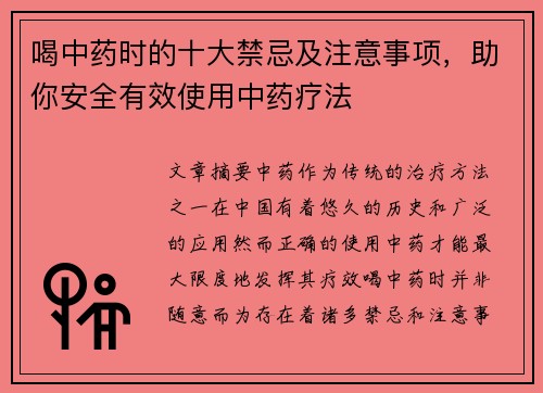 喝中药时的十大禁忌及注意事项，助你安全有效使用中药疗法