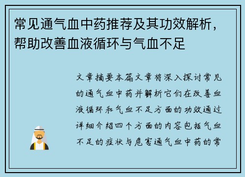 常见通气血中药推荐及其功效解析，帮助改善血液循环与气血不足