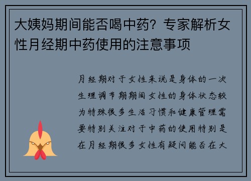 大姨妈期间能否喝中药？专家解析女性月经期中药使用的注意事项