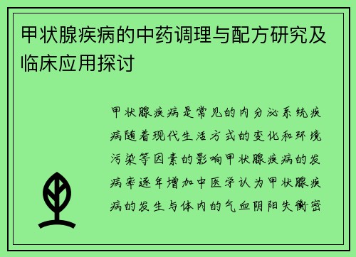 甲状腺疾病的中药调理与配方研究及临床应用探讨