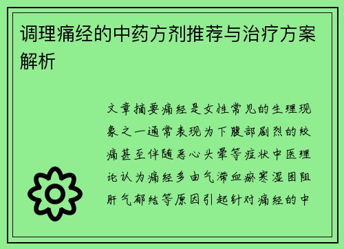 调理痛经的中药方剂推荐与治疗方案解析