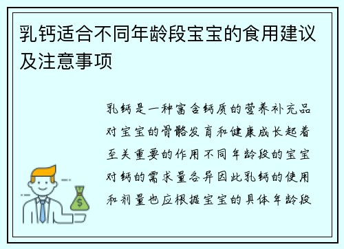 乳钙适合不同年龄段宝宝的食用建议及注意事项