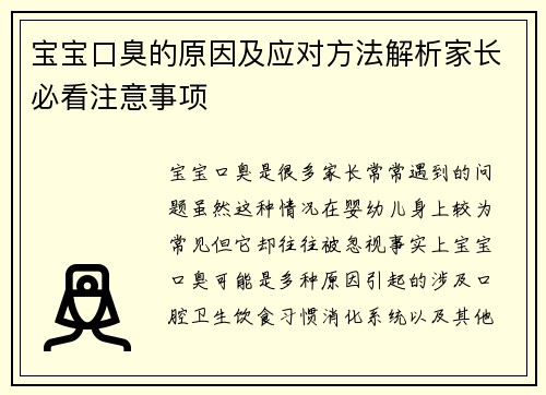 宝宝口臭的原因及应对方法解析家长必看注意事项