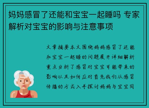 妈妈感冒了还能和宝宝一起睡吗 专家解析对宝宝的影响与注意事项