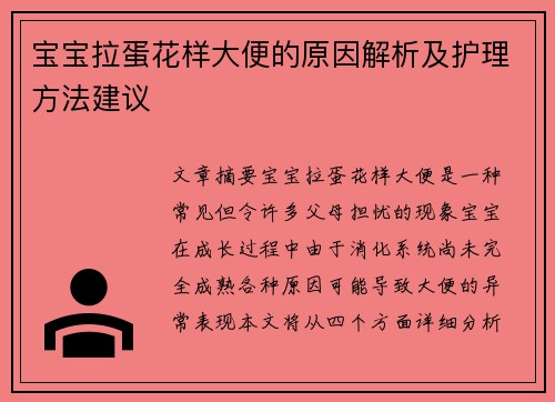 宝宝拉蛋花样大便的原因解析及护理方法建议