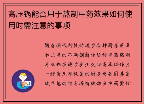 高压锅能否用于熬制中药效果如何使用时需注意的事项