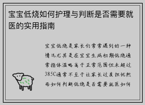 宝宝低烧如何护理与判断是否需要就医的实用指南
