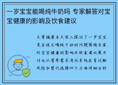 一岁宝宝能喝纯牛奶吗 专家解答对宝宝健康的影响及饮食建议