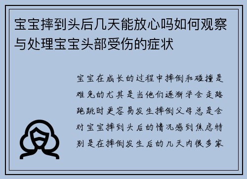 宝宝摔到头后几天能放心吗如何观察与处理宝宝头部受伤的症状