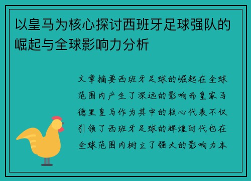 以皇马为核心探讨西班牙足球强队的崛起与全球影响力分析