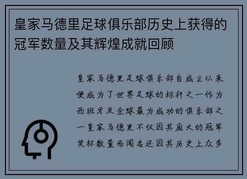 皇家马德里足球俱乐部历史上获得的冠军数量及其辉煌成就回顾