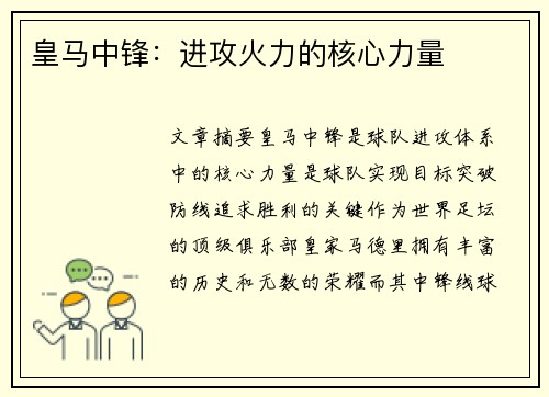 皇马中锋：进攻火力的核心力量
