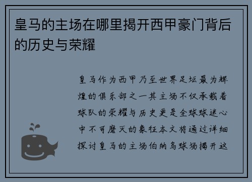 皇马的主场在哪里揭开西甲豪门背后的历史与荣耀
