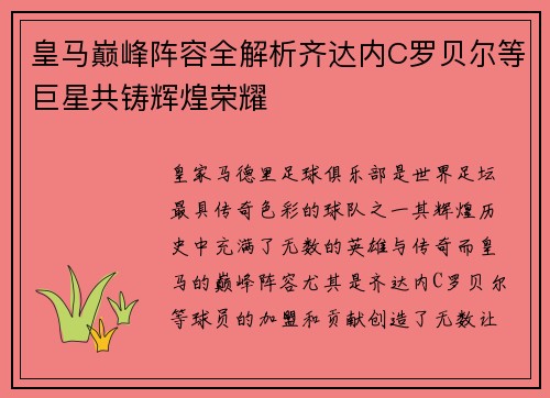 皇马巅峰阵容全解析齐达内C罗贝尔等巨星共铸辉煌荣耀