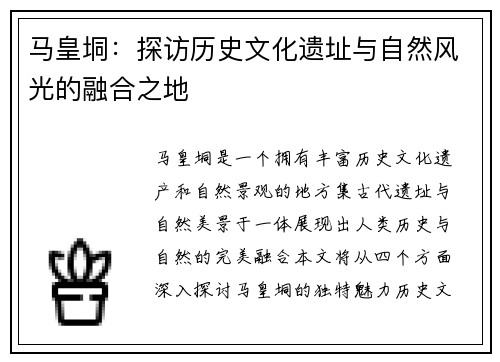 马皇垌：探访历史文化遗址与自然风光的融合之地