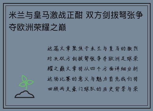 米兰与皇马激战正酣 双方剑拔弩张争夺欧洲荣耀之巅