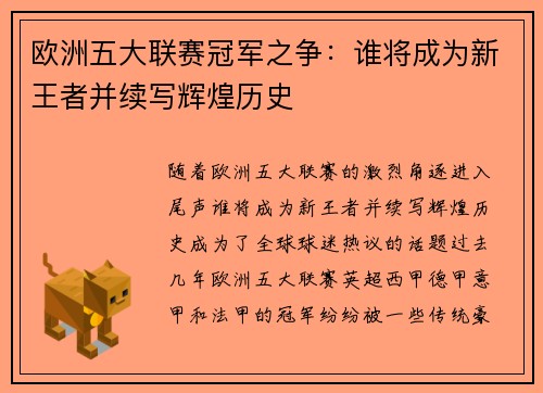 欧洲五大联赛冠军之争：谁将成为新王者并续写辉煌历史