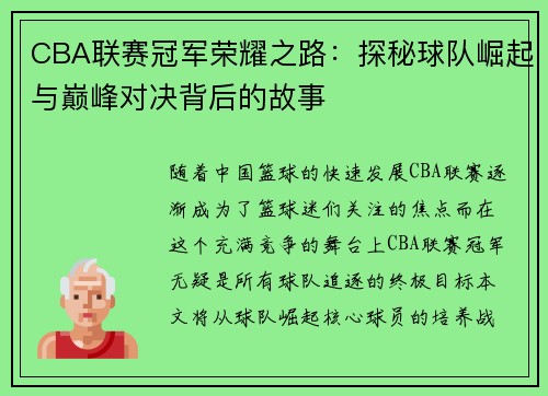 CBA联赛冠军荣耀之路：探秘球队崛起与巅峰对决背后的故事