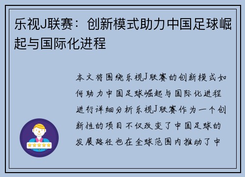 乐视J联赛：创新模式助力中国足球崛起与国际化进程