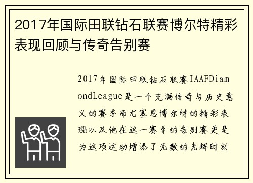 2017年国际田联钻石联赛博尔特精彩表现回顾与传奇告别赛