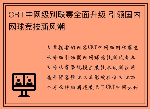 CRT中网级别联赛全面升级 引领国内网球竞技新风潮