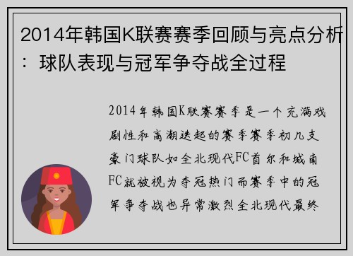2014年韩国K联赛赛季回顾与亮点分析：球队表现与冠军争夺战全过程