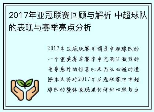 2017年亚冠联赛回顾与解析 中超球队的表现与赛季亮点分析