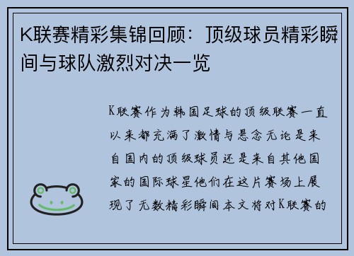 K联赛精彩集锦回顾：顶级球员精彩瞬间与球队激烈对决一览