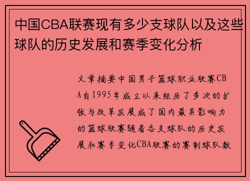 中国CBA联赛现有多少支球队以及这些球队的历史发展和赛季变化分析