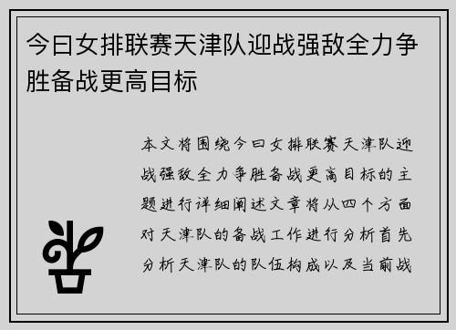 今曰女排联赛天津队迎战强敌全力争胜备战更高目标