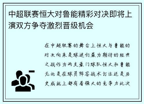 中超联赛恒大对鲁能精彩对决即将上演双方争夺激烈晋级机会