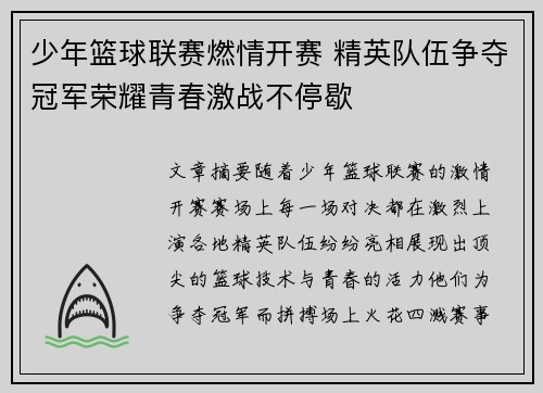 少年篮球联赛燃情开赛 精英队伍争夺冠军荣耀青春激战不停歇