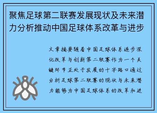 聚焦足球第二联赛发展现状及未来潜力分析推动中国足球体系改革与进步