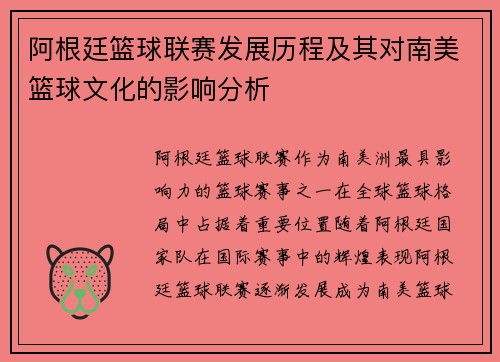 阿根廷篮球联赛发展历程及其对南美篮球文化的影响分析