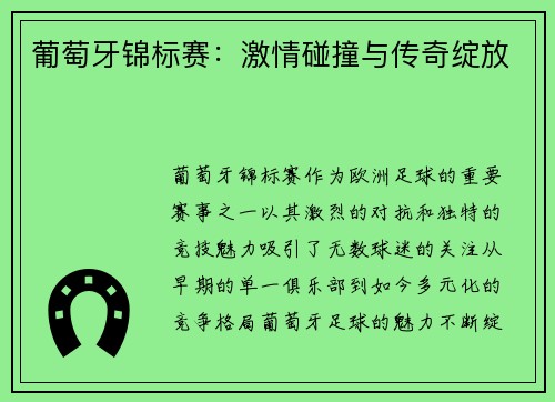 葡萄牙锦标赛：激情碰撞与传奇绽放
