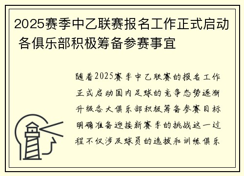 2025赛季中乙联赛报名工作正式启动 各俱乐部积极筹备参赛事宜