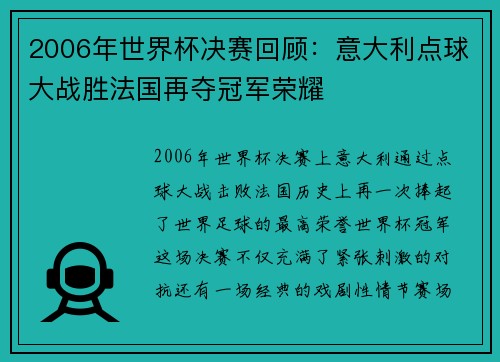 2006年世界杯决赛回顾：意大利点球大战胜法国再夺冠军荣耀