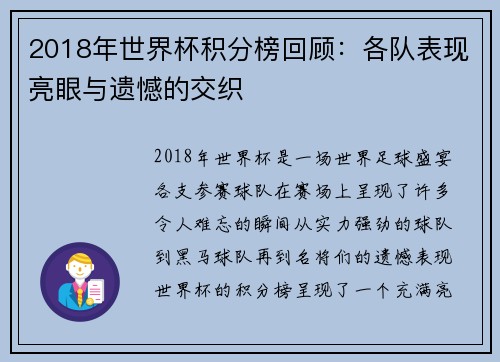 2018年世界杯积分榜回顾：各队表现亮眼与遗憾的交织