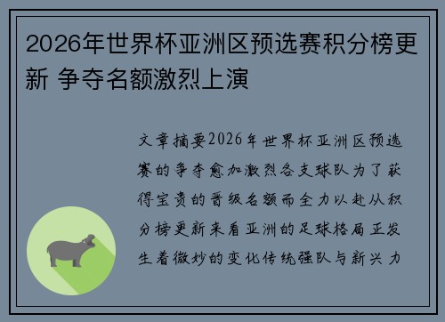 2026年世界杯亚洲区预选赛积分榜更新 争夺名额激烈上演