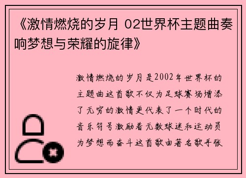 《激情燃烧的岁月 02世界杯主题曲奏响梦想与荣耀的旋律》